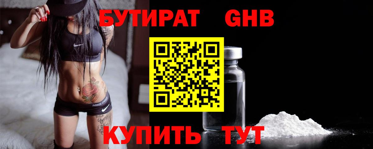 БУТИРАТ 1.4BDO Трёхгорный