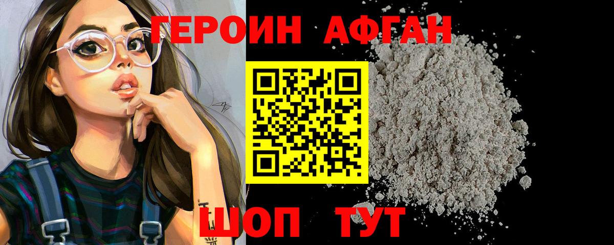 Героин Афган Трёхгорный